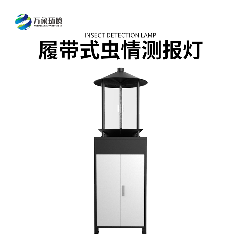 履帶式蟲情測(cè)報(bào)燈——高效、準(zhǔn)確、方便、智能化的設(shè)備