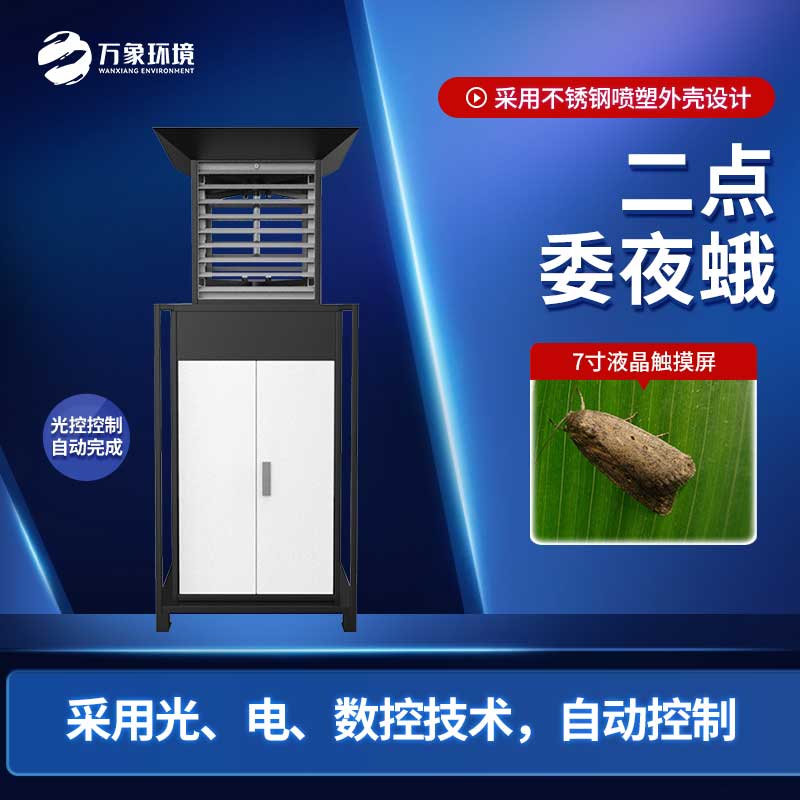 二點(diǎn)委夜蛾測報(bào)儀滿足了現(xiàn)代蟲情預(yù)報(bào)精準(zhǔn)化的迫切需要