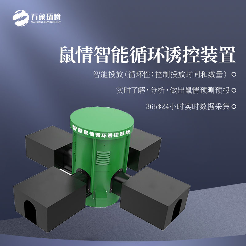 鼠情智能循環(huán)誘控裝置適用于草原嗎？