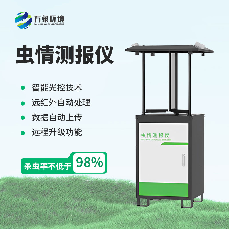 蟲情測(cè)報(bào)儀可以有效的預(yù)防害蟲大面積爆發(fā)