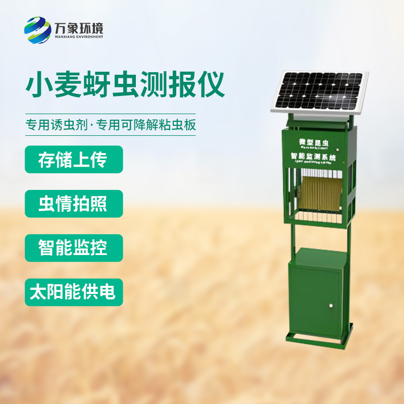 小麥蚜蟲測報儀——農業(yè)生產中的智慧“哨兵”
