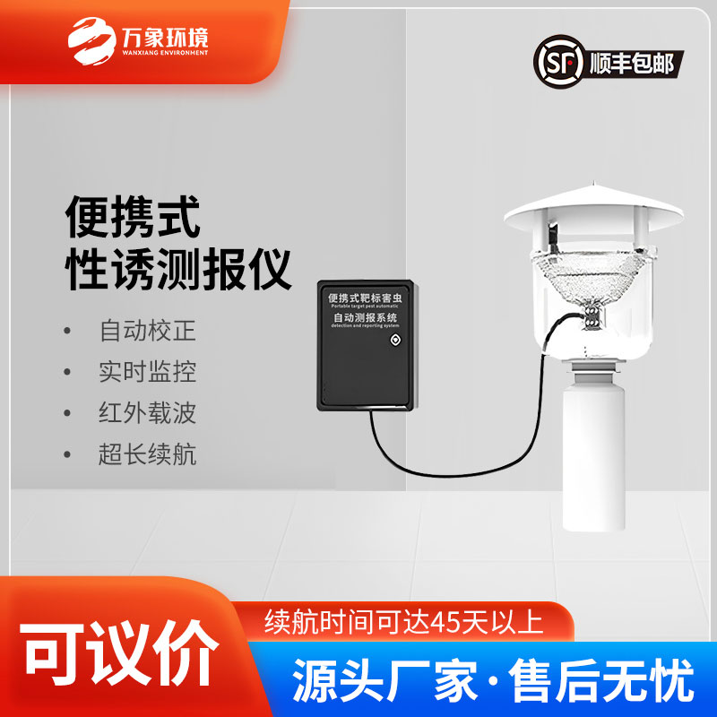 便攜式靶標(biāo)害蟲自動(dòng)測(cè)報(bào)系統(tǒng)是便攜設(shè)計(jì)，可以靈活部署
