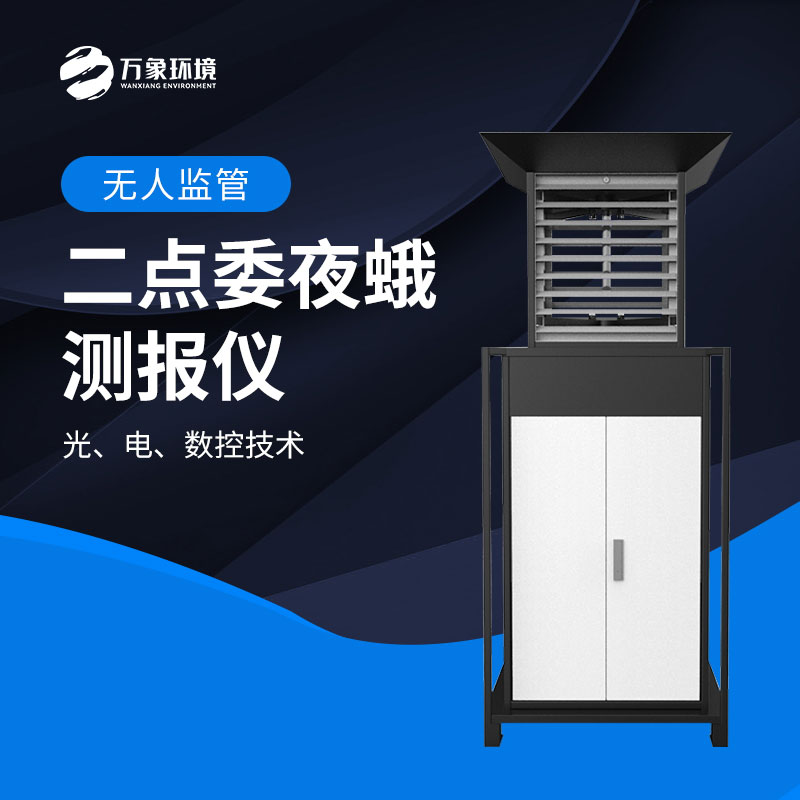 二點(diǎn)委夜蛾測(cè)報(bào)儀：數(shù)據(jù)驅(qū)動(dòng)，科學(xué)決策提升防治效率