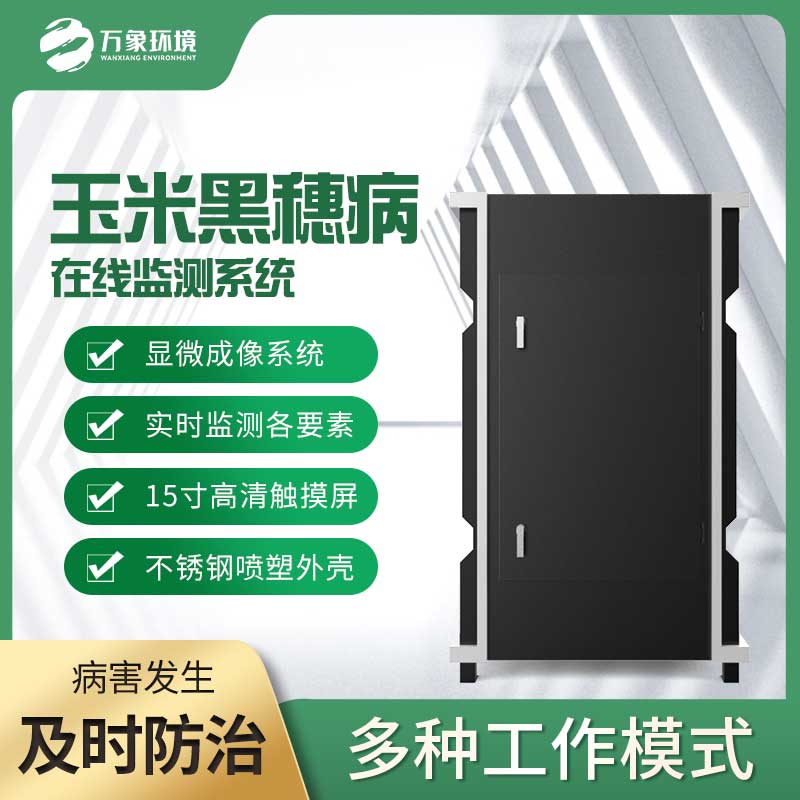 玉米黑穗病監(jiān)測儀：精準(zhǔn)識別，病害無處遁形