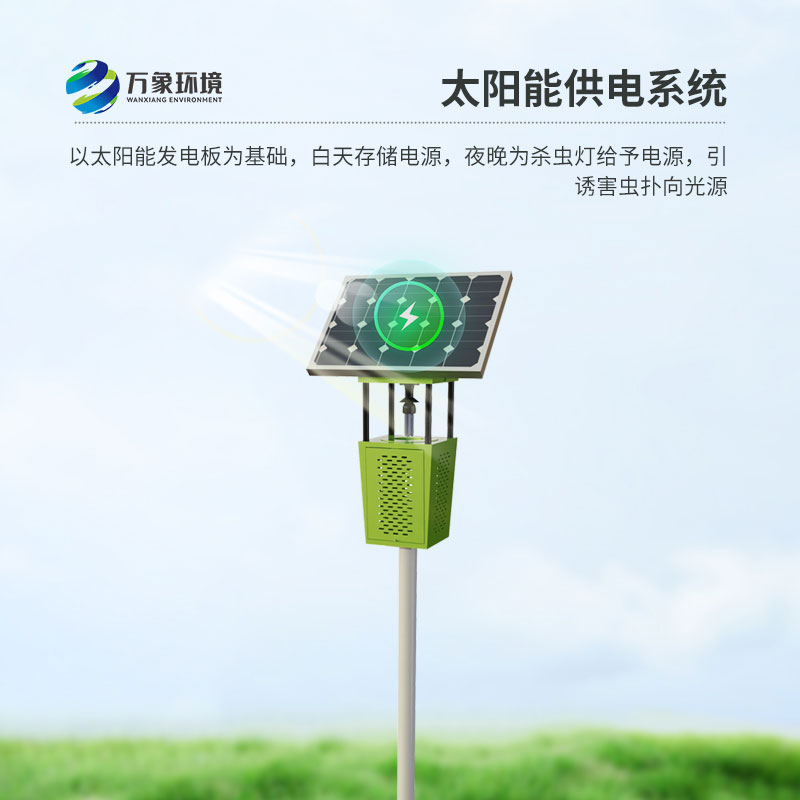 風吸式太陽能滅蟲燈：風吸技術，精準高效除蟲