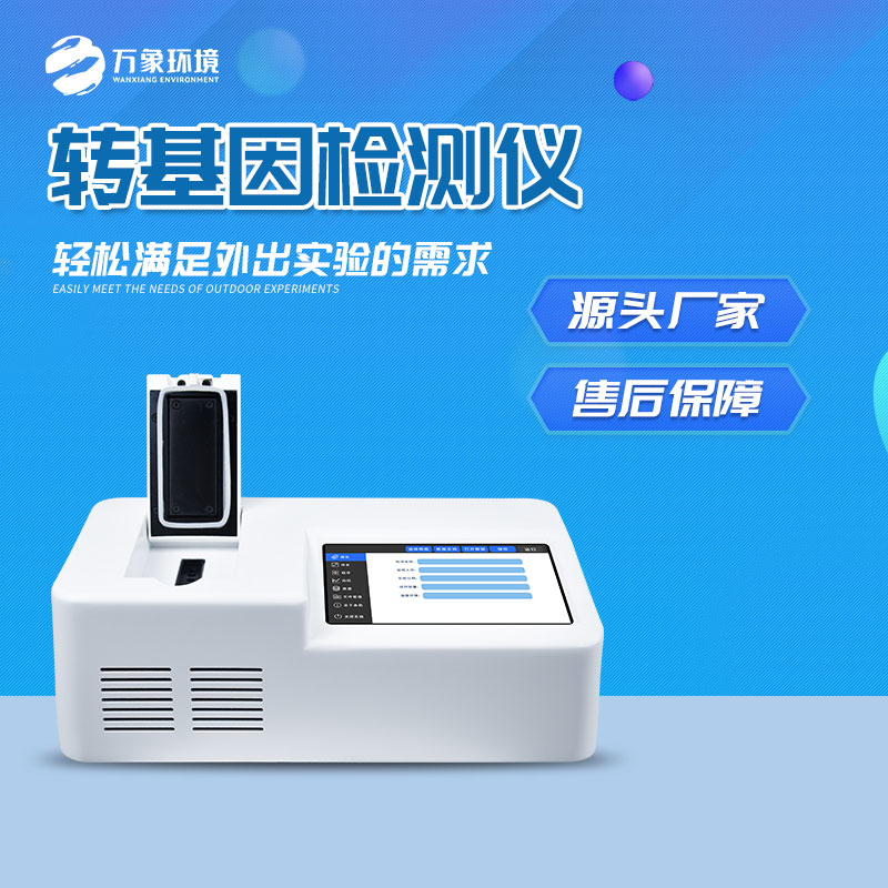 轉(zhuǎn)基因快速檢測(cè)儀：一鍵速測(cè)，效率與準(zhǔn)確并重