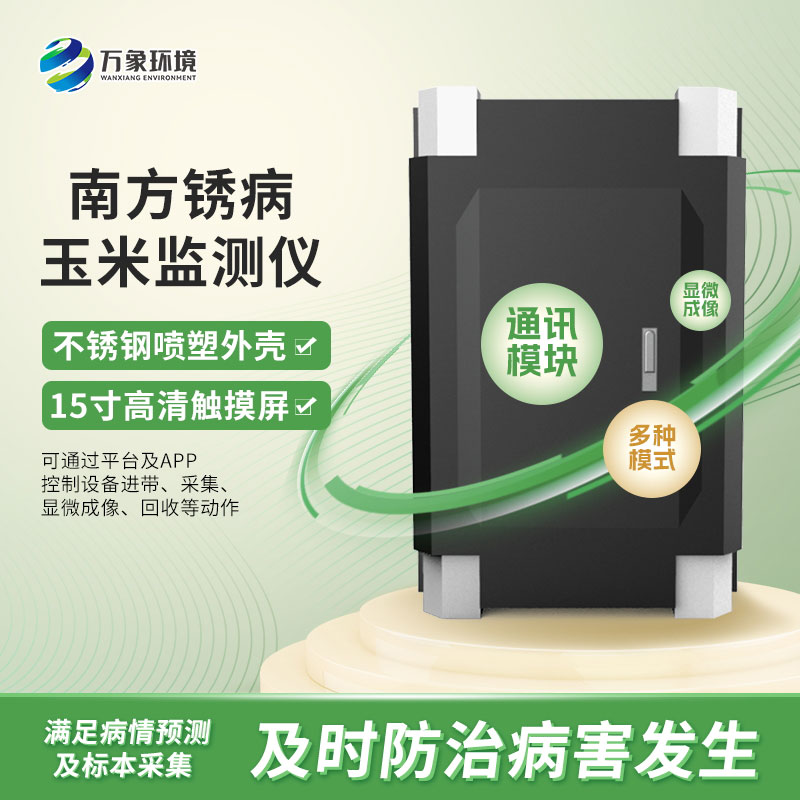 玉米南方銹病監(jiān)測儀在農(nóng)業(yè)信息化中具體如何應(yīng)用？