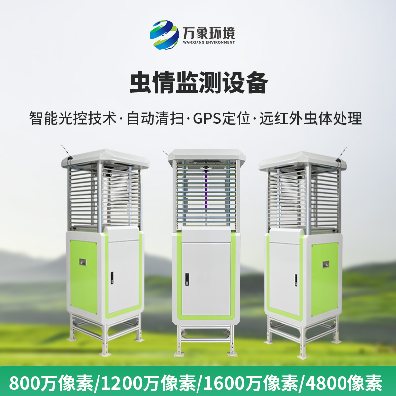智能蟲情測(cè)報(bào)站是如何幫助現(xiàn)代農(nóng)田預(yù)防病蟲害的！