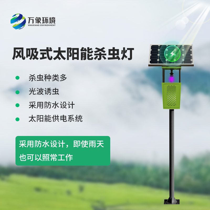 風吸式殺蟲燈：農(nóng)田的“吸塵器”，害蟲的克星