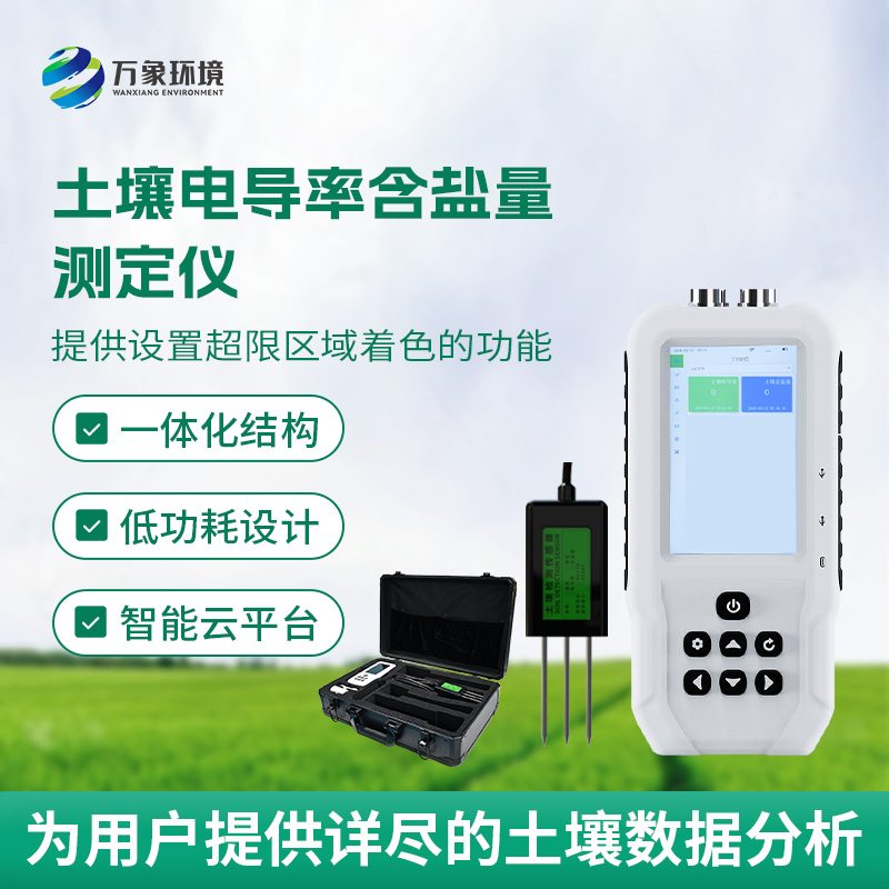 土壤鹽分輕松測(cè)，土壤電導(dǎo)率含鹽量測(cè)定儀來(lái)幫忙！