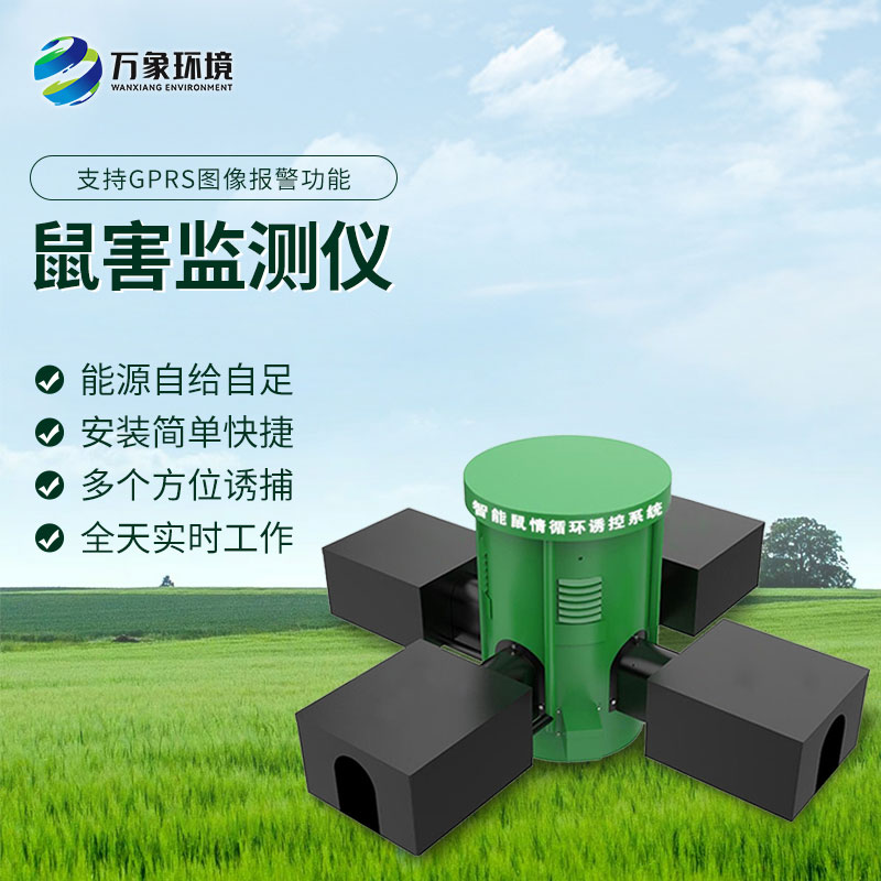 鼠情智能循環(huán)誘控裝置：智能監(jiān)測老鼠活動、預(yù)防鼠害